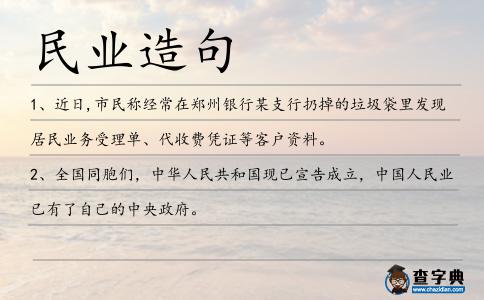 民業造句