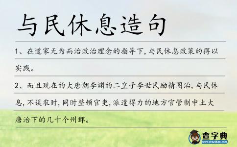 與民休息造句