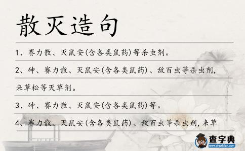 散滅造句