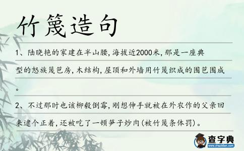 竹篾造句