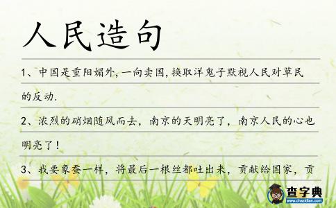 人民造句