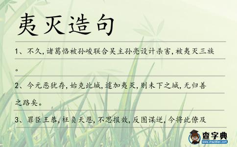 夷滅造句