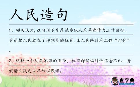 人民造句