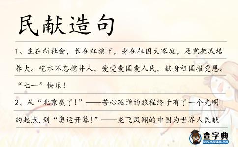 民獻造句