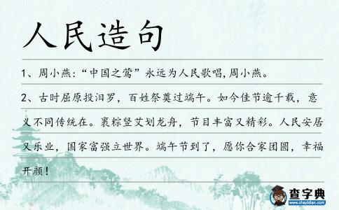 人民造句