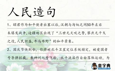 人民造句