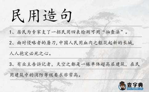 民用造句