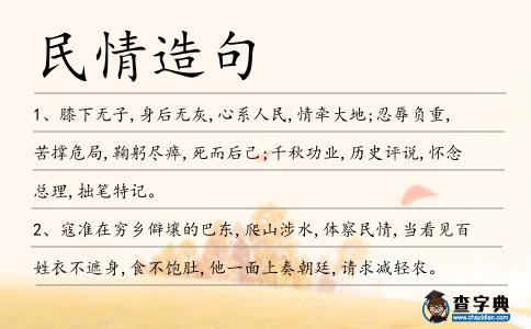 民情造句