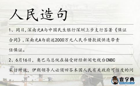 人民造句