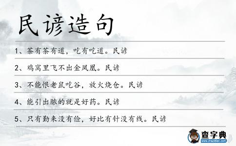 民諺造句