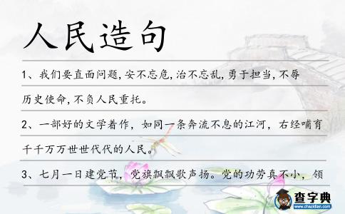 人民造句