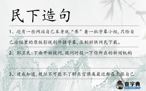民下造句
