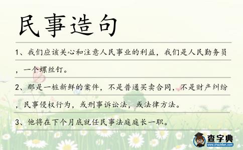 民事造句