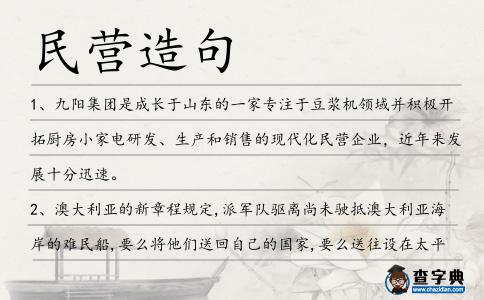 民營造句