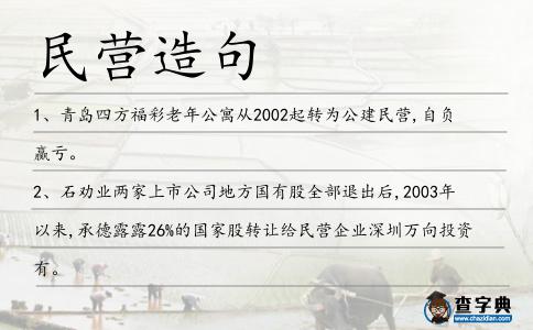 民營造句