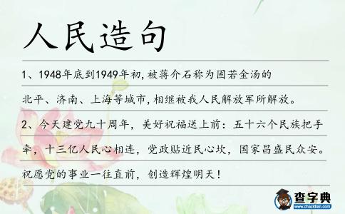 人民造句