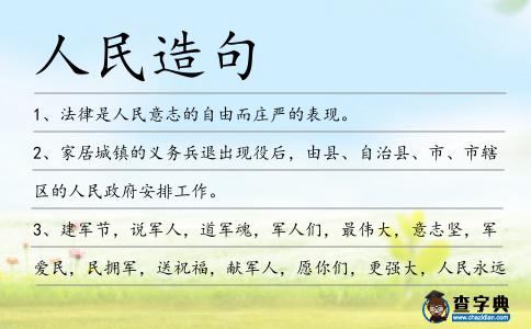 人民造句
