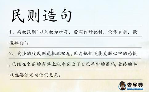 民則造句
