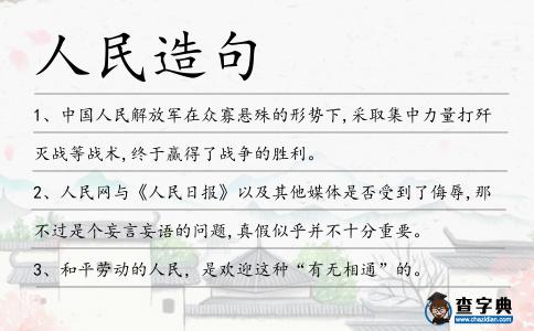 人民造句