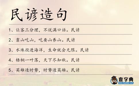 民諺造句