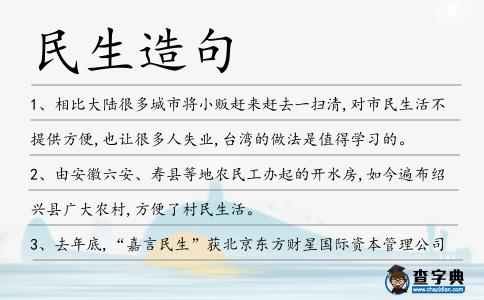 民生造句