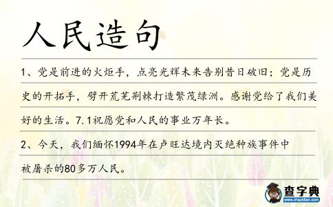 人民造句