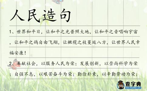 人民造句