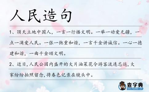 人民造句