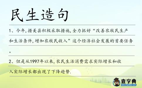 民生造句