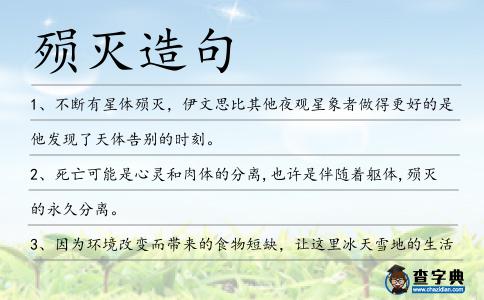 殞滅造句