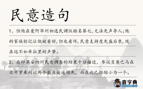 民意造句