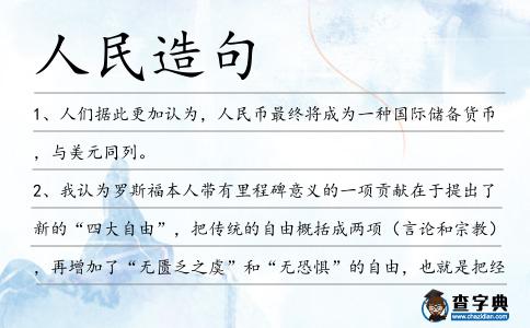 人民造句