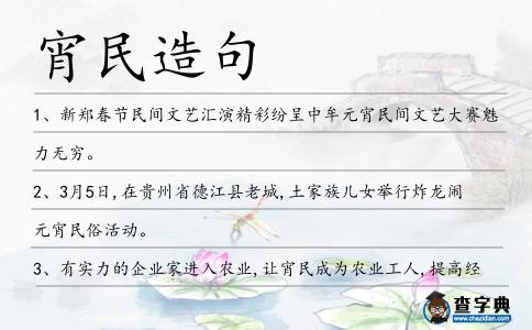 宵民造句