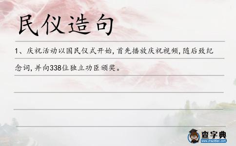 民儀造句
