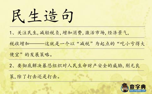 民生造句