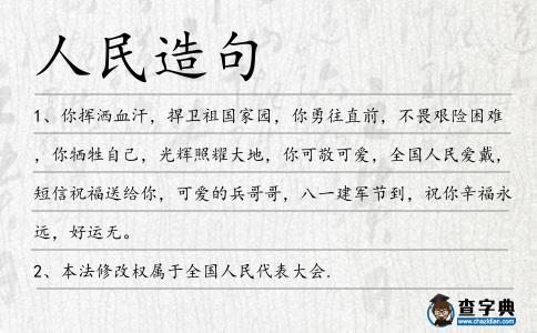 人民造句