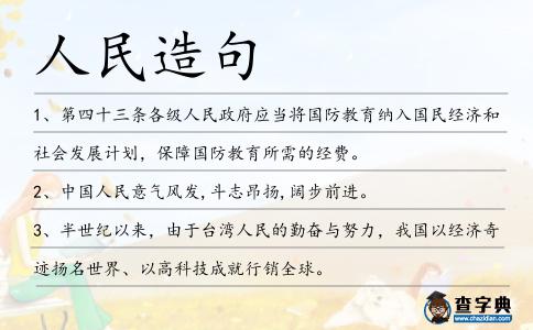 人民造句