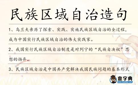 民族區域自治造句