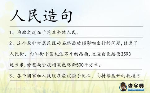人民造句