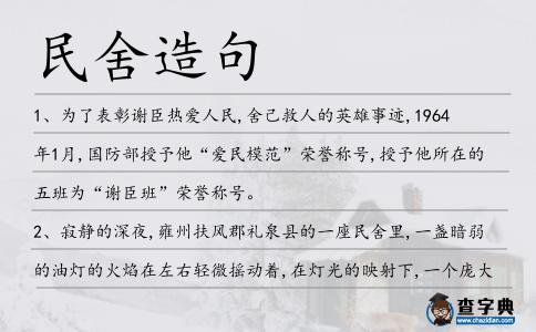 民舍造句