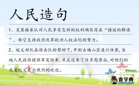 人民造句