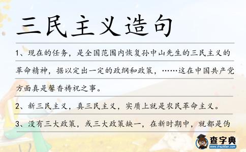 三民主義造句