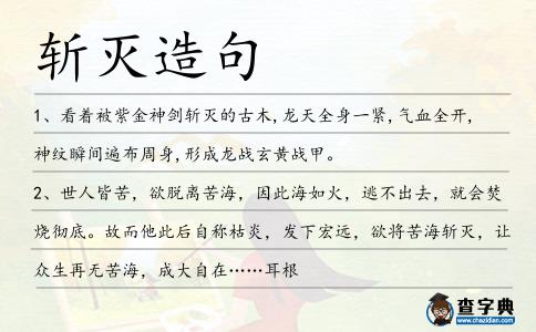 斬滅造句