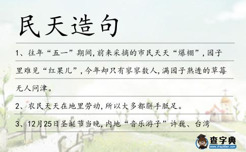 民天造句