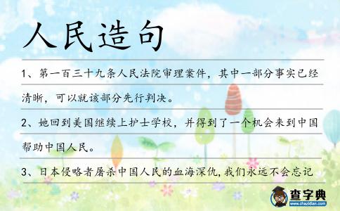 人民造句