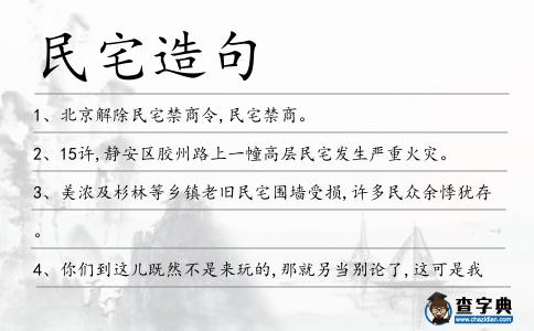 民宅造句