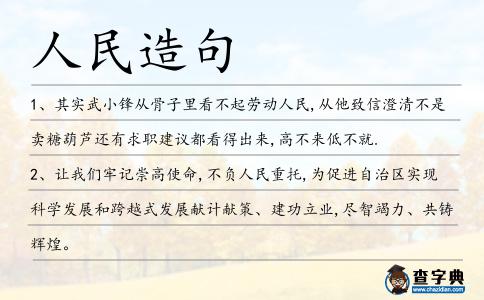 人民造句