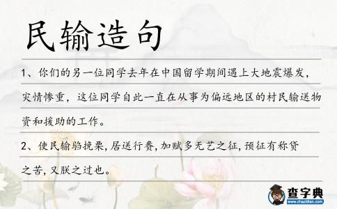 民輸造句