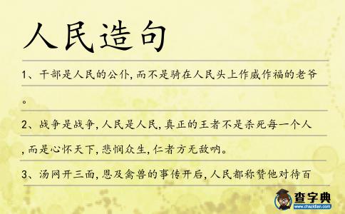人民造句