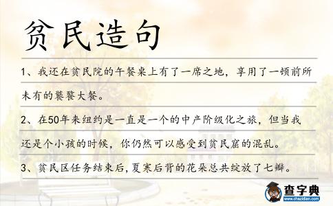 貧民造句